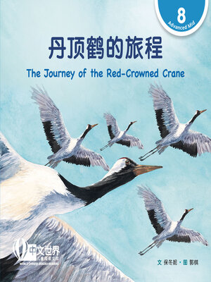 cover image of 丹顶鹤的旅程 / The Journey of the Red-Crowned Crane